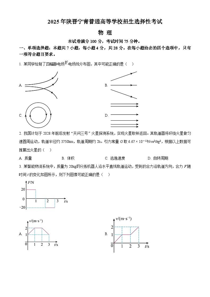 2025年高考真题——物理（陕晋青宁卷） Word版无答案第1页