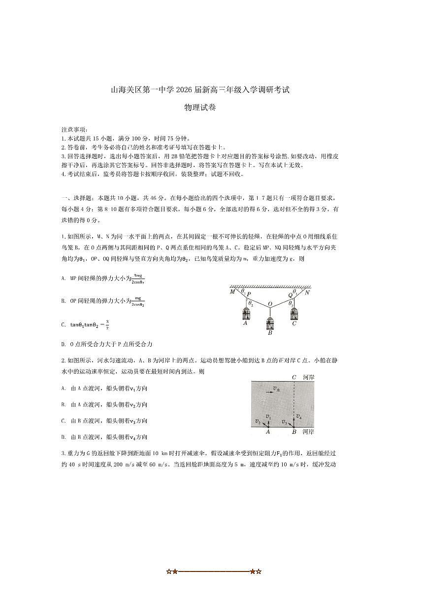 2026届秦皇岛市山海关第一中学高三上入学调研考试物理试卷(含答案)第1页