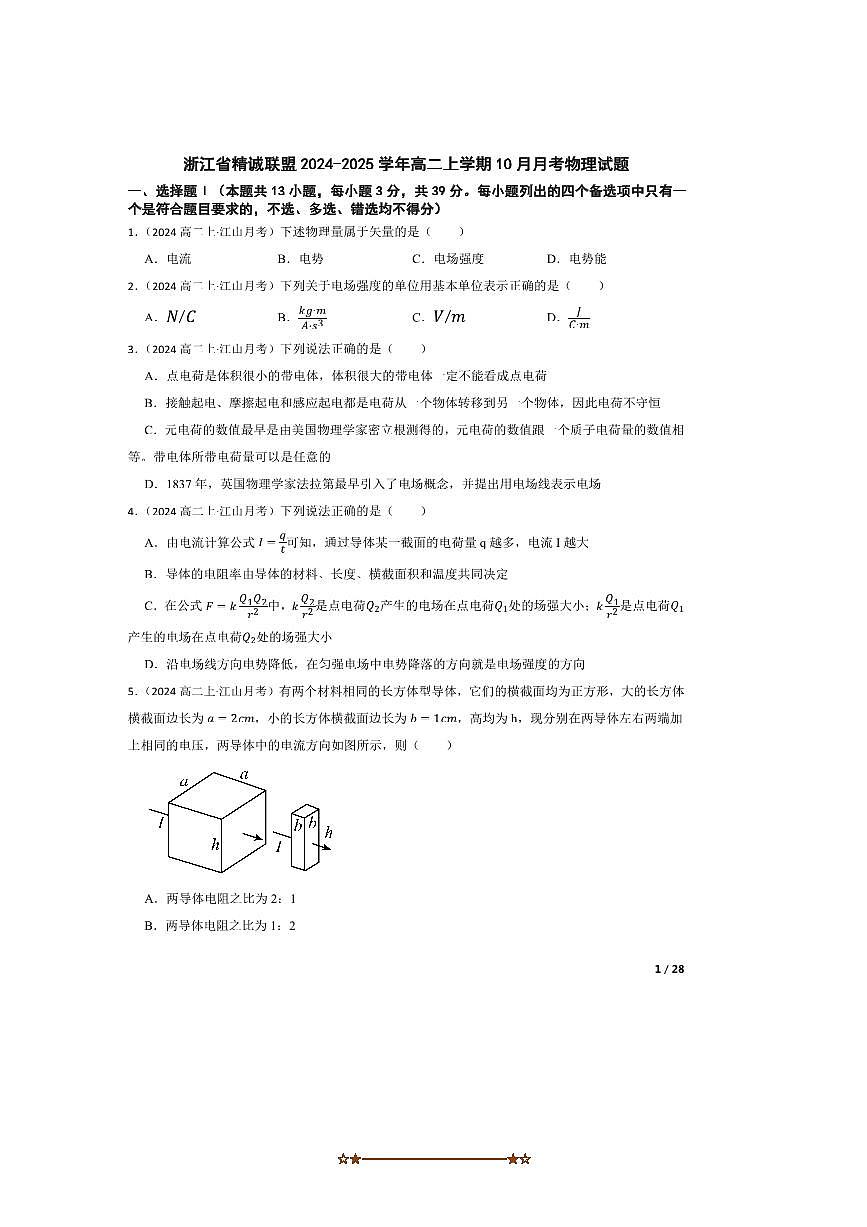2024～2025学年浙江省精诚联盟高二上10月月考物理试卷第1页