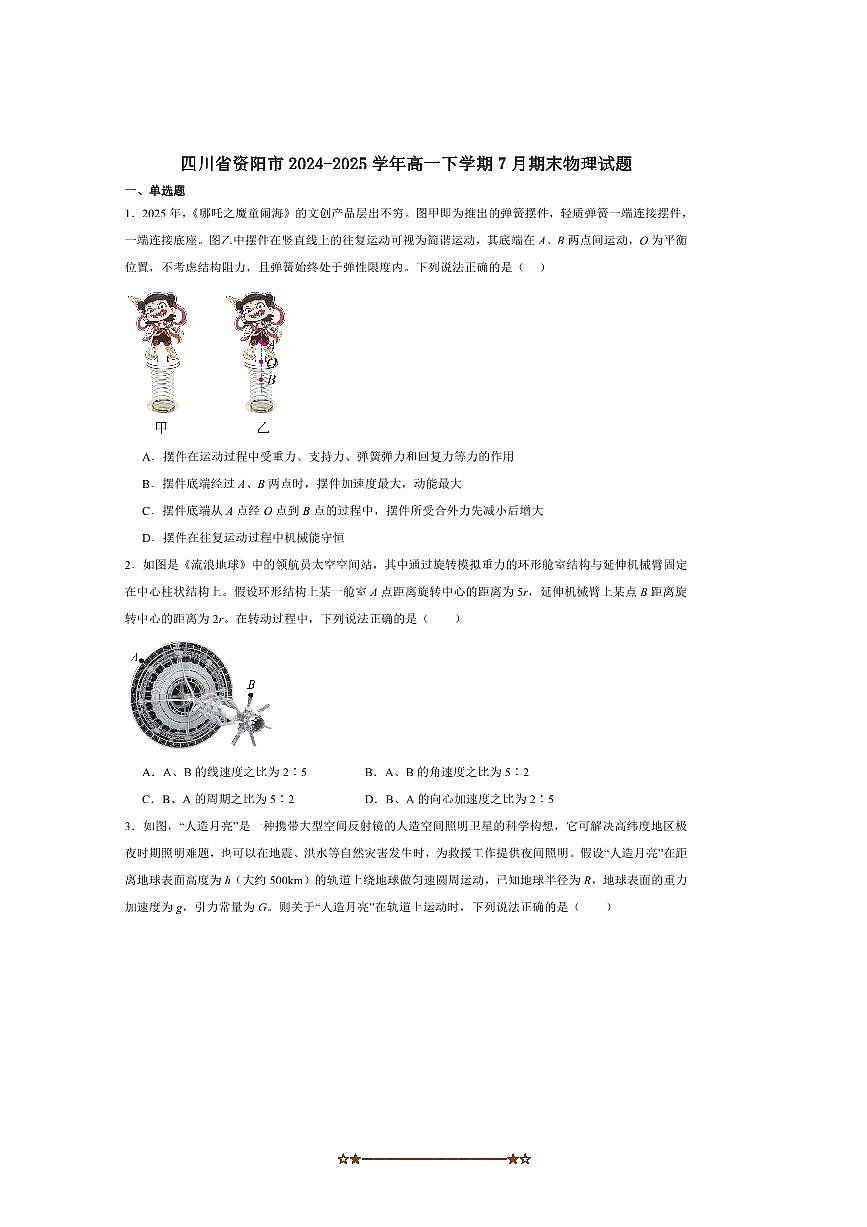 2024～2025学年四川省资阳市高一下7月期末质量监测物理试卷(含答案)第1页