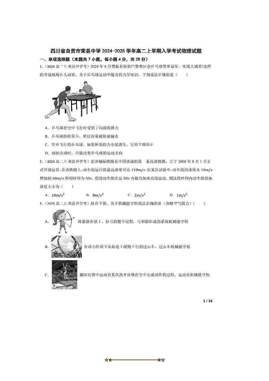 2024～2025学年四川省自贡市荣县中学高二上入学考试物理试卷第1页