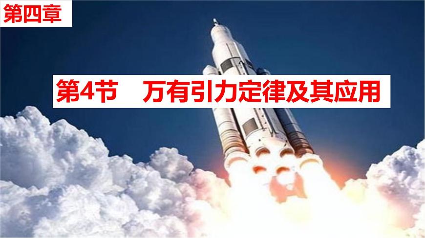 2026届高考物理一轮复习课件：第四章第4节+万有引力定律及其应用第1页