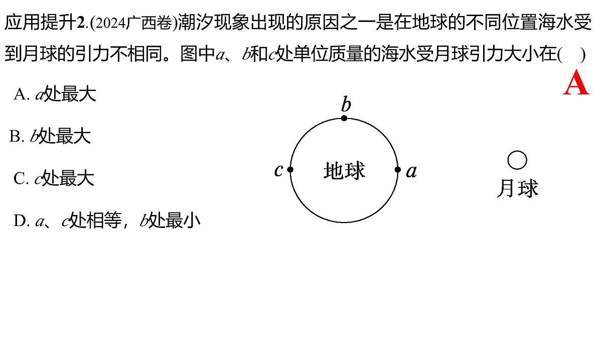 2026届高考物理一轮复习课件：第四章第4节+万有引力定律及其应用第7页