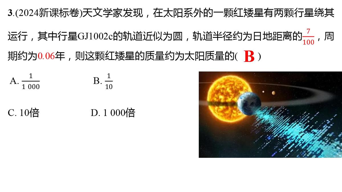 2026届高考物理一轮复习课件：第四章第4节+万有引力定律及其应用第8页
