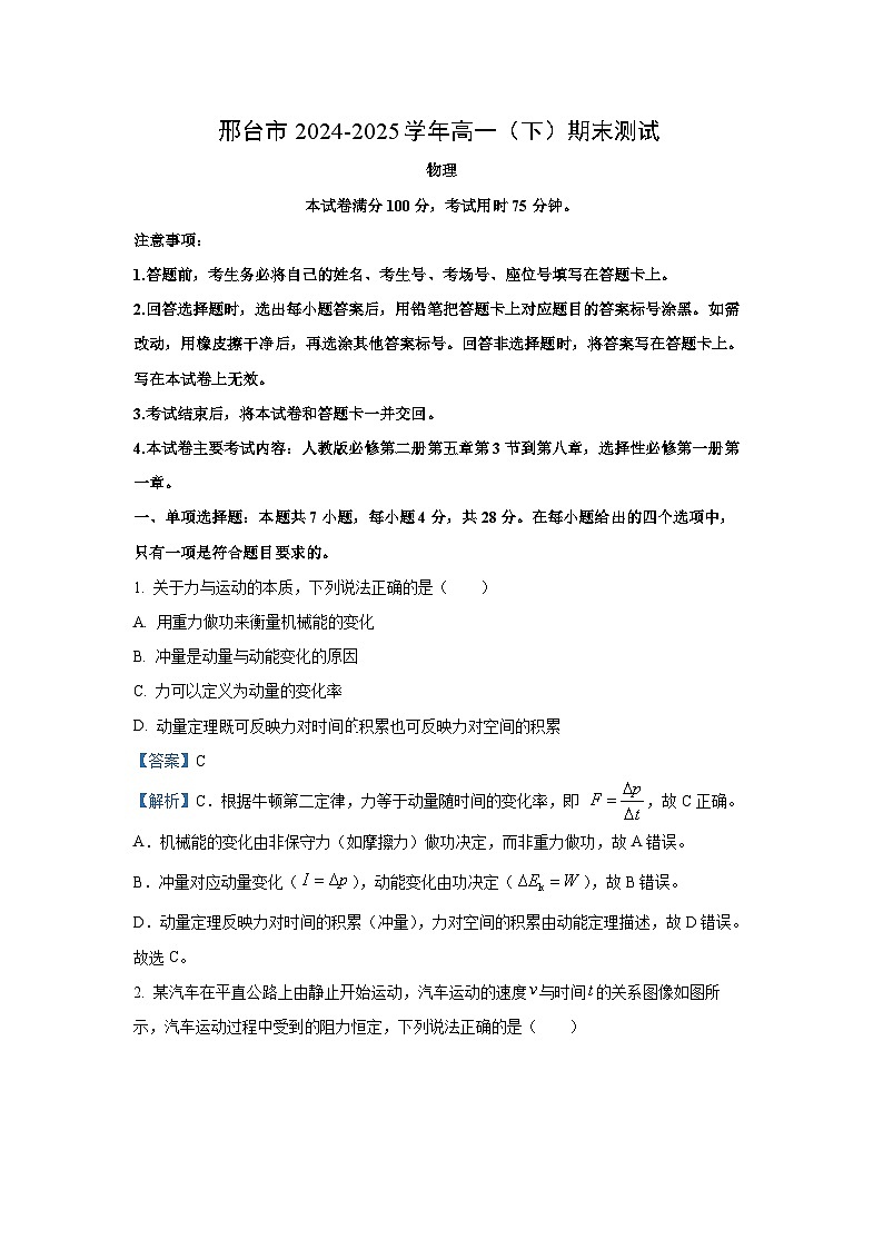 河北省邢台市2024-2025学年高一下学期7月期末物理试卷（解析版）第1页
