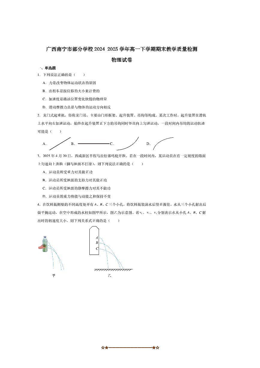 2024～2025学年广西南宁市学校高一下期末教学质量监测物理试卷(含解析)第1页