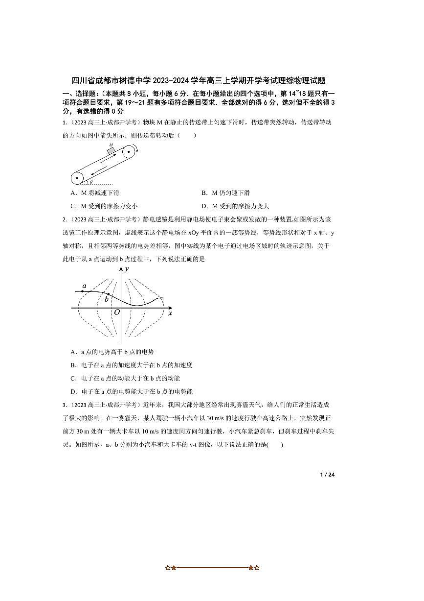 2023～2024学年四川省成都市树德中学高三上开学考试理综物理试卷第1页