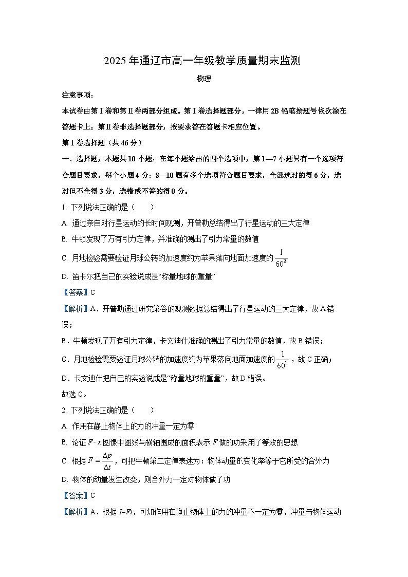 内蒙古通辽市2024-2025学年高一下学期期末考试物理试卷（解析版）第1页