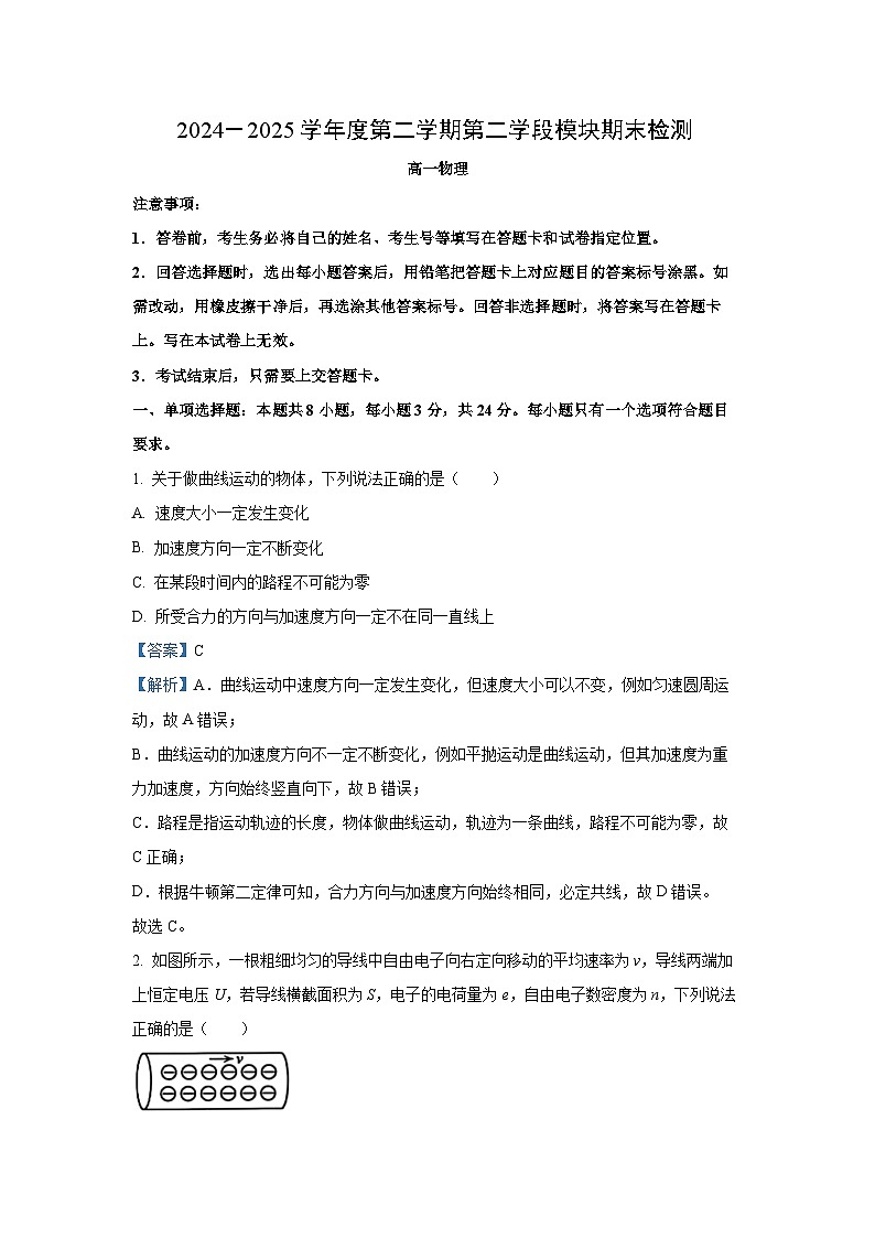 山东省青岛市2024-2025学年高一下学期期末检测物理试卷（解析版）第1页