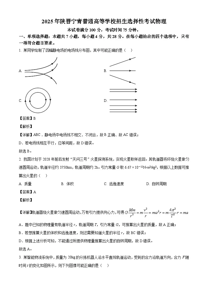 2025年高考陕西、山西、青海、宁夏卷物理真题（解析版）第1页
