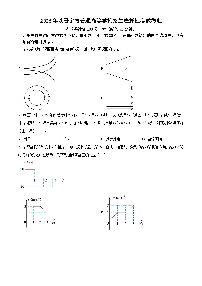 2025年高考陕西、山西、青海、宁夏卷物理真题（原卷版）第1页
