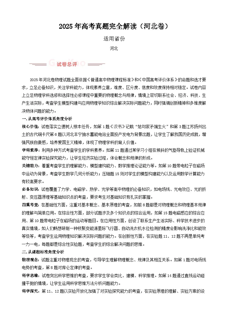 2025年高考物理真题完全解读（河北卷）第1页