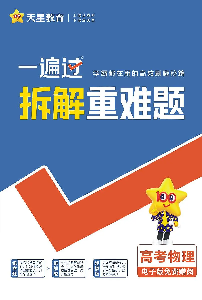 2026《高考物理•一遍过合订本》拆解重难题第1页