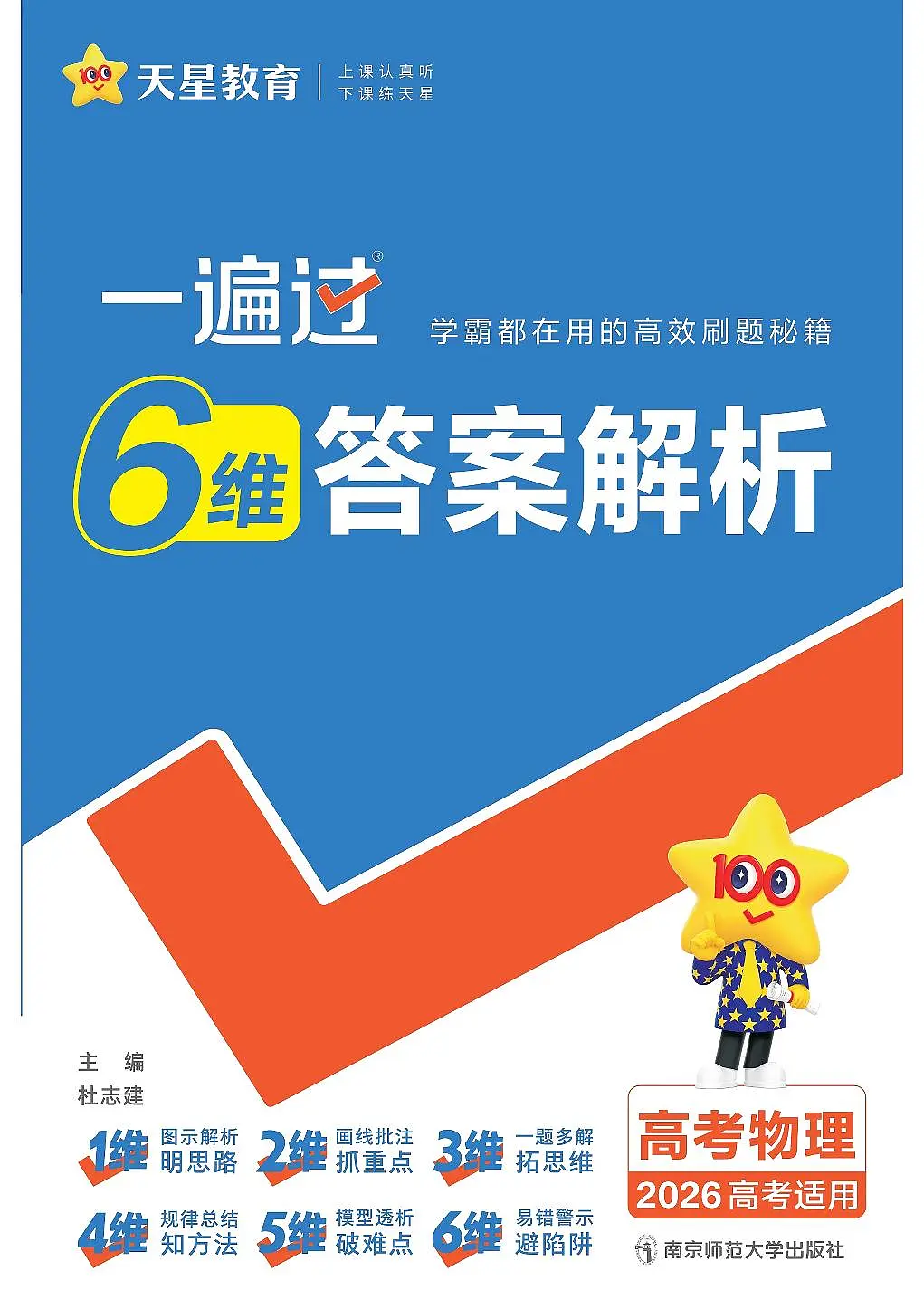 2026《高考物理•一遍过合订本》解析册第1页