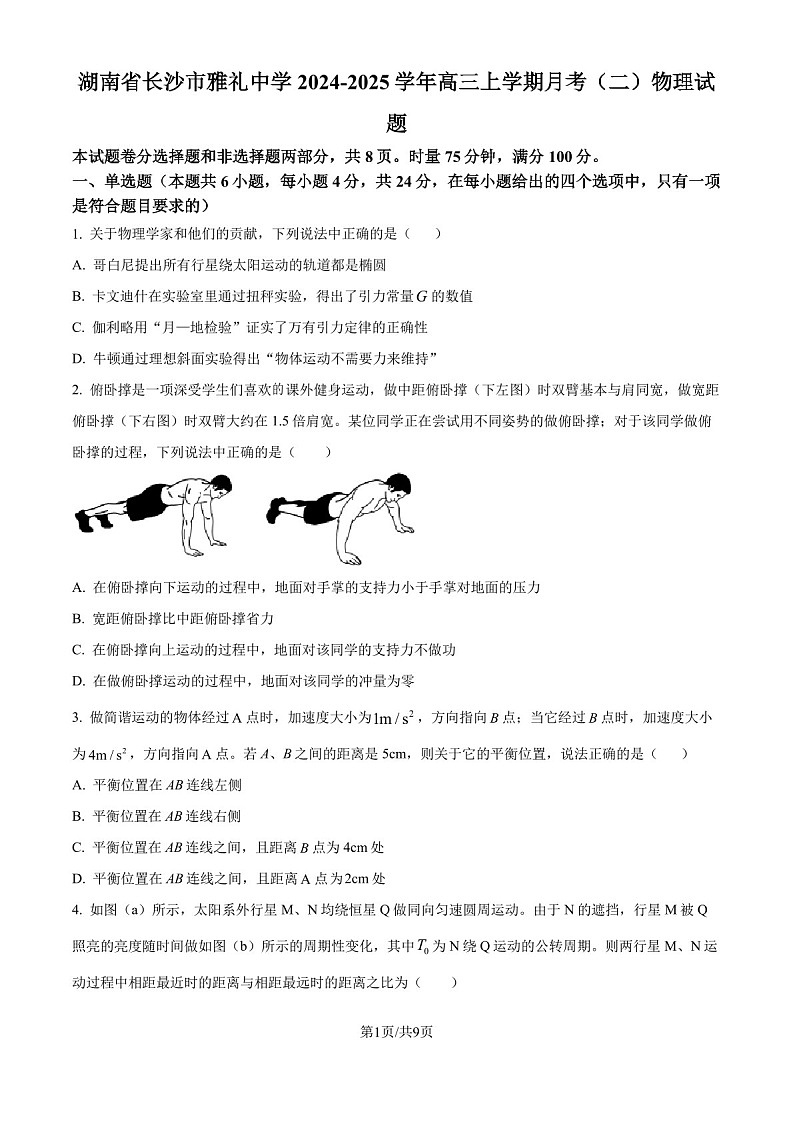 2025届湖南省长沙雅礼中学高三下学期10月考（二）-物理试卷（含答案）第1页
