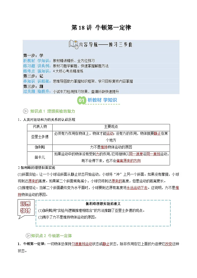 【新课预习】第18讲 牛顿第一定律 (教师版) -2025年新高一物理暑假衔接讲练 (人教版)第1页
