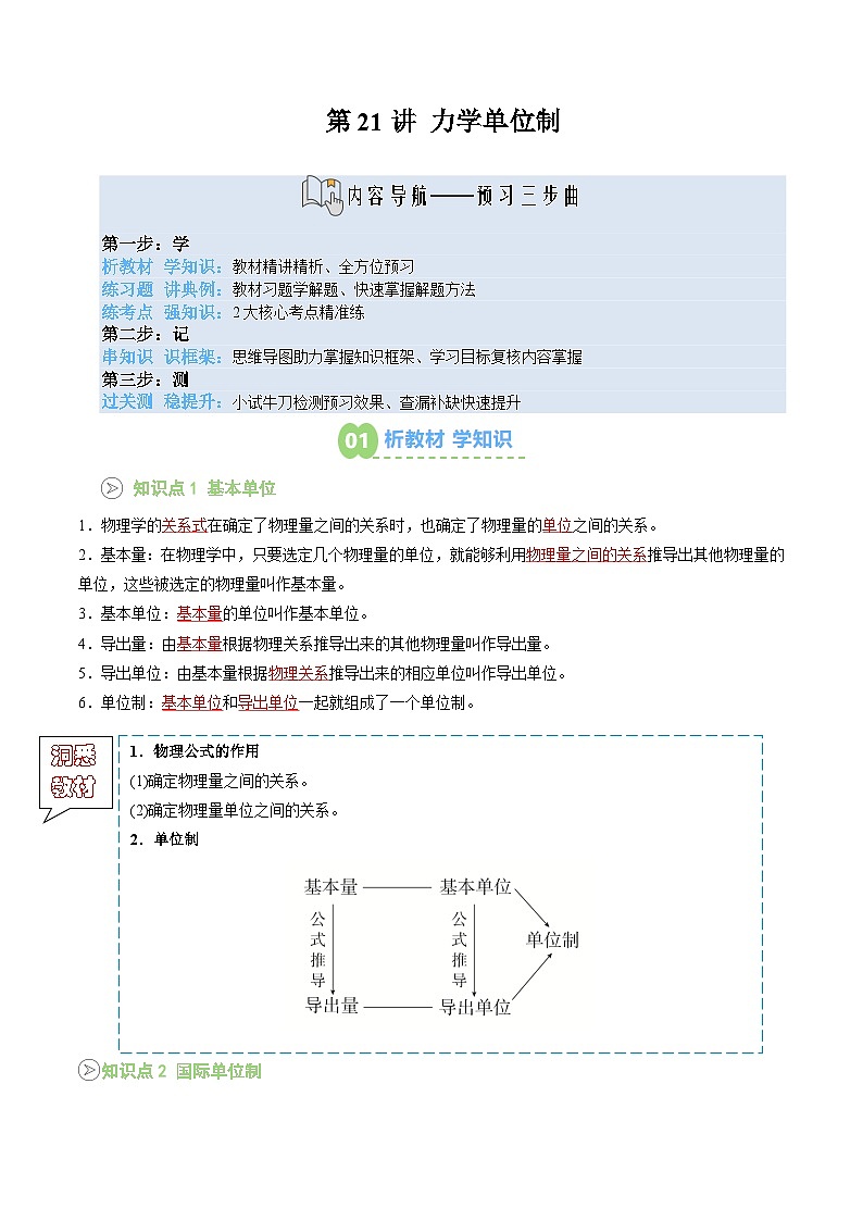 【新课预习】第21讲 力学单位制 (学生版) -2025年新高一物理暑假衔接讲练 (人教版)第1页