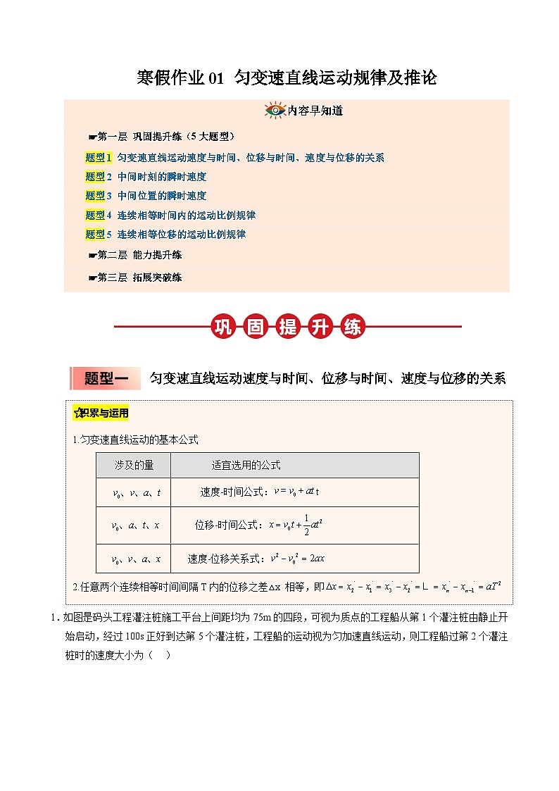 【暑假培优练】01 匀变速直线运动规律及推论 (教师版)-2025年高一物理暑假衔接讲练 (人教版)第1页