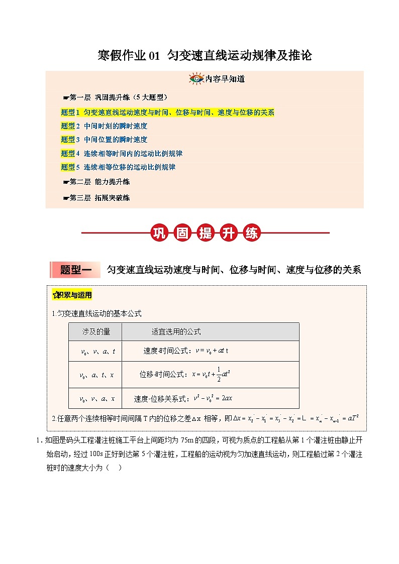 【暑假培优练】01 匀变速直线运动规律及推论 (学生版)-2025年高一物理暑假衔接讲练 (人教版)第1页