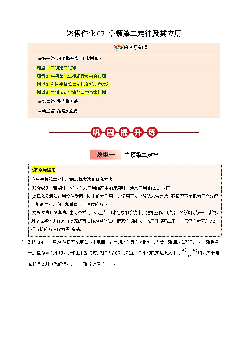 【暑假培优练】07 牛顿第二定律及其应用 (教师版)-2025年高一物理暑假衔接讲练 (人教版)第1页