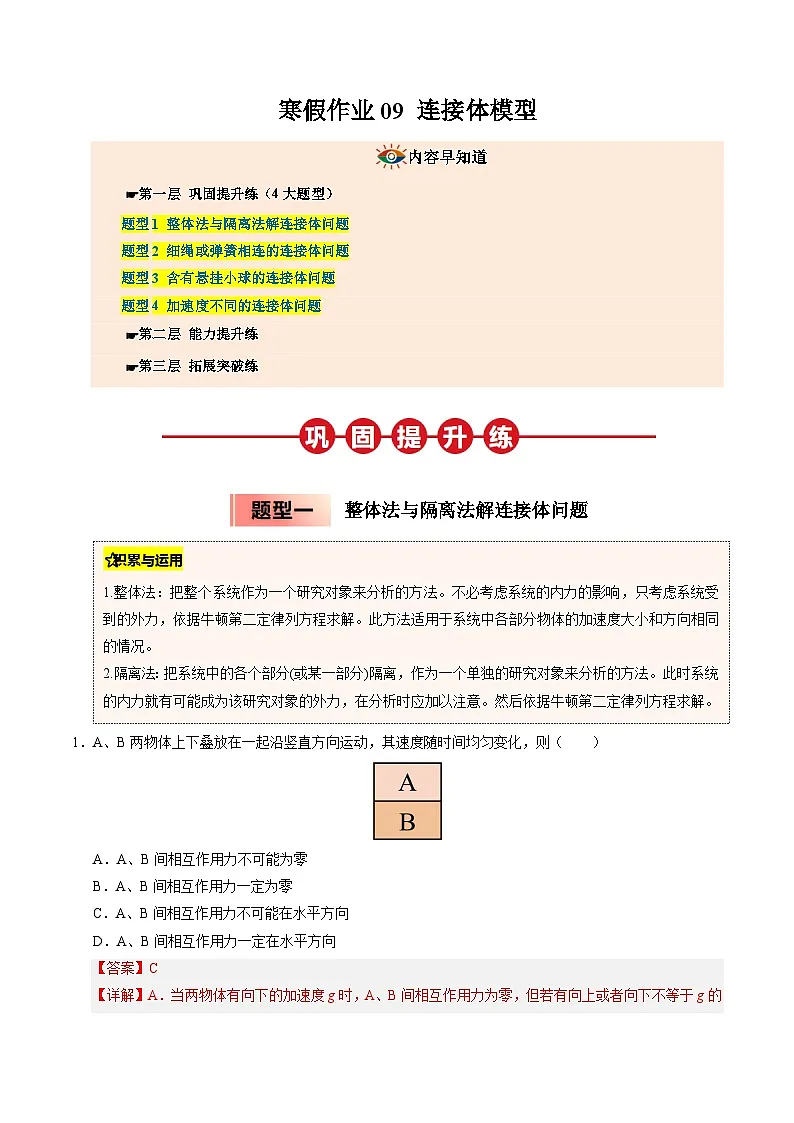 【暑假培优练】09 连接体模型 (教师版)-2025年高一物理暑假衔接讲练 (人教版)第1页