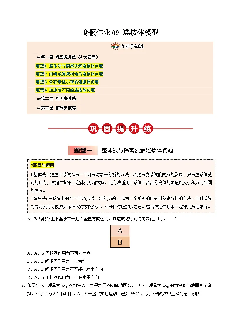 【暑假培优练】09 连接体模型 (学生版)-2025年高一物理暑假衔接讲练 (人教版)第1页