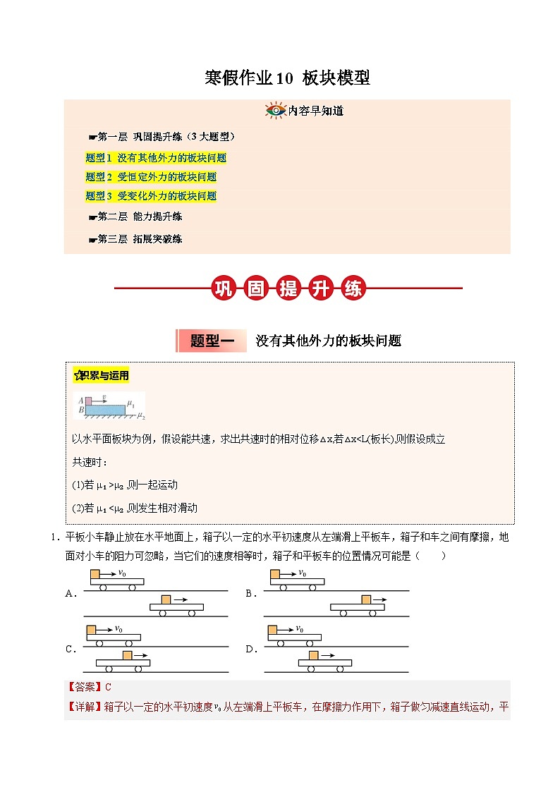 【暑假培优练】10 板块模型 (教师版)-2025年高一物理暑假衔接讲练 (人教版)第1页