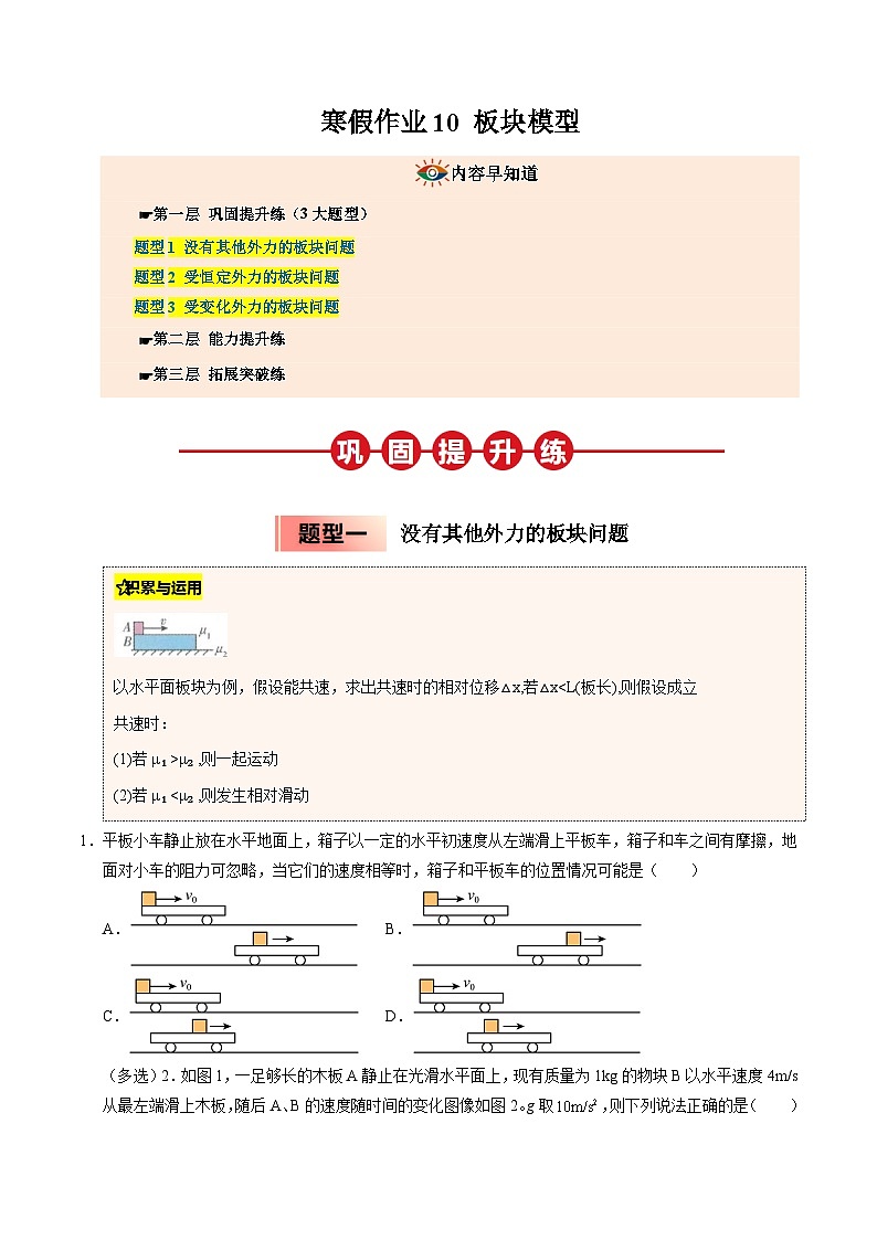 【暑假培优练】10 板块模型 (学生版)-2025年高一物理暑假衔接讲练 (人教版)第1页