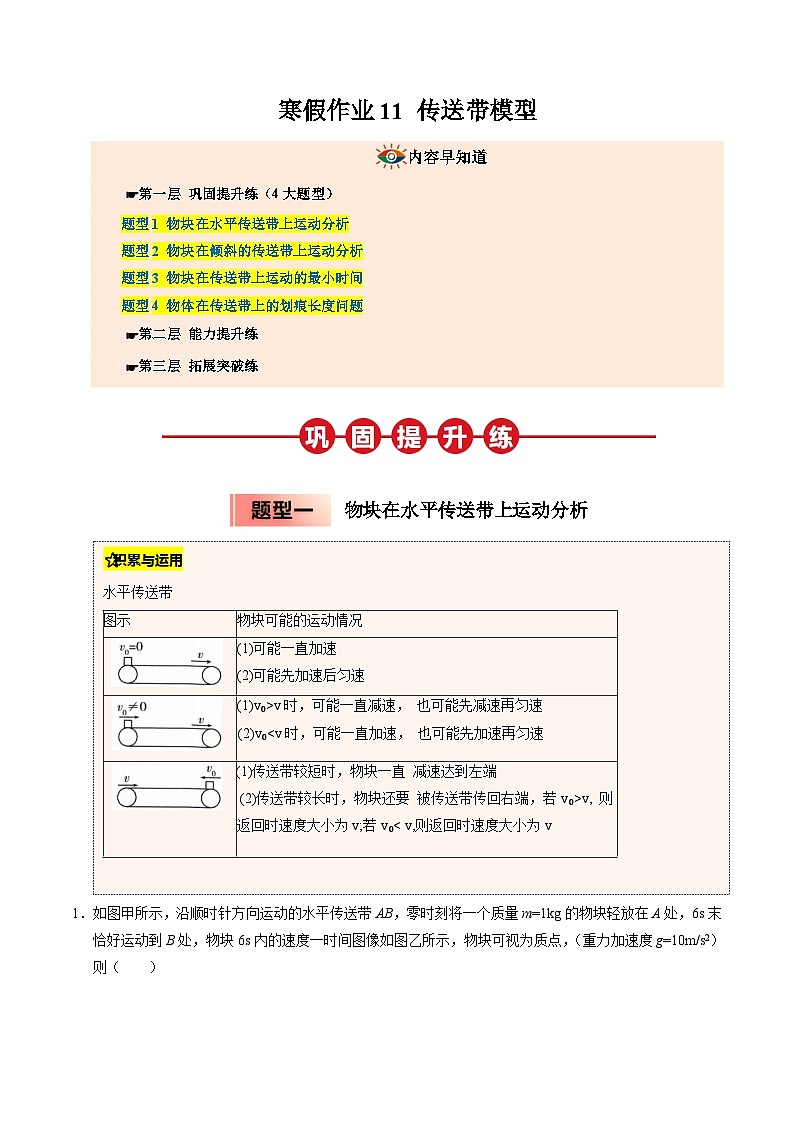 【暑假培优练】11 传送带模型 (学生版)-2025年高一物理暑假衔接讲练 (人教版)第1页