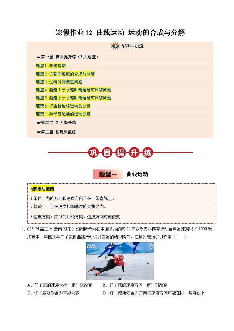 【暑假培优练】12 曲线运动 运动的合成与分解 (学生版)-2025年高一物理暑假衔接讲练 (人教版)第1页