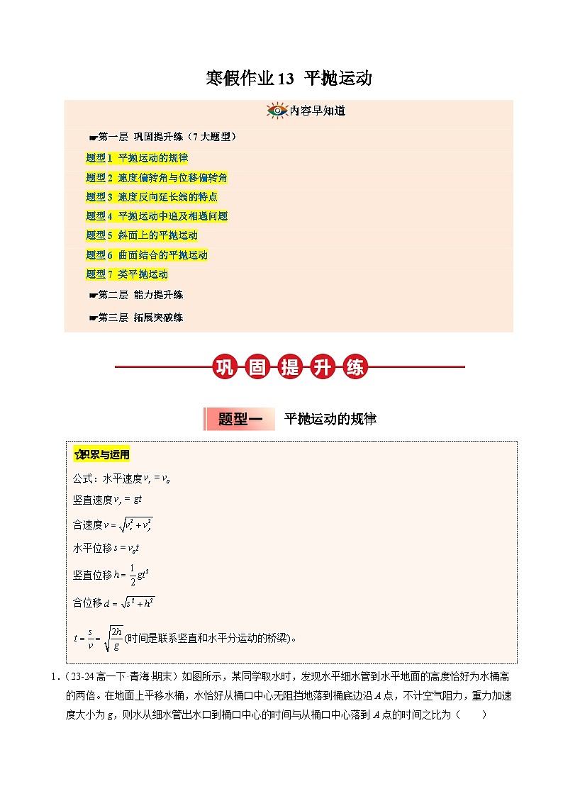 【暑假培优练】13 平抛运动 (教师版)-2025年高一物理暑假衔接讲练 (人教版)第1页