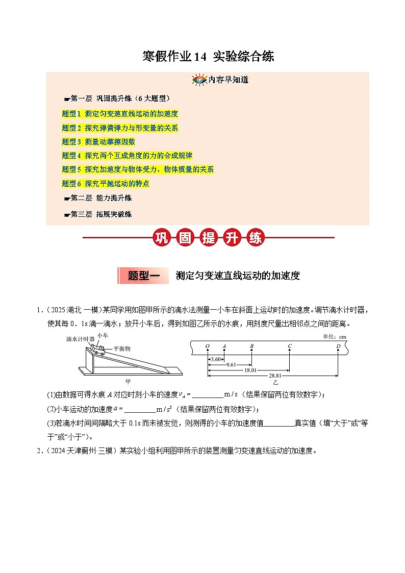 【暑假培优练】14 实验综合练 (学生版)-2025年高一物理暑假衔接讲练 (人教版)第1页