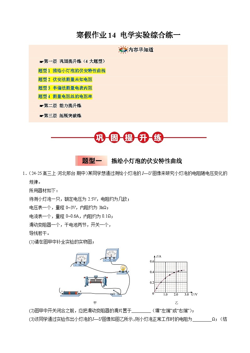 【暑假培优练】14 电学实验综合练一 (教师版)-2025年高一物理暑假衔接讲练 (人教版)第1页
