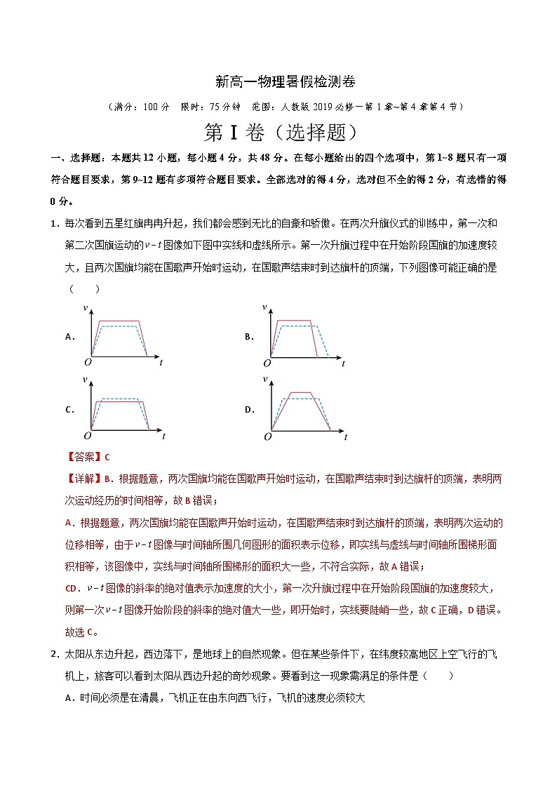 新高一物理暑假检测卷（教师版）-2025年新高一物理暑假衔接讲练 (人教版)第1页