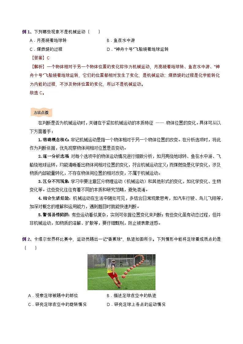 【初高衔接】衔接点01 质点 参考系（教师版）-2025年初升高物理暑假衔接讲练 (通用版)第3页