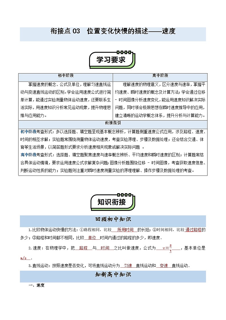 【初高衔接】衔接点03 位置变化快慢的描述——速度（教师版）-2025年初升高物理暑假衔接讲练 (通用版)第1页