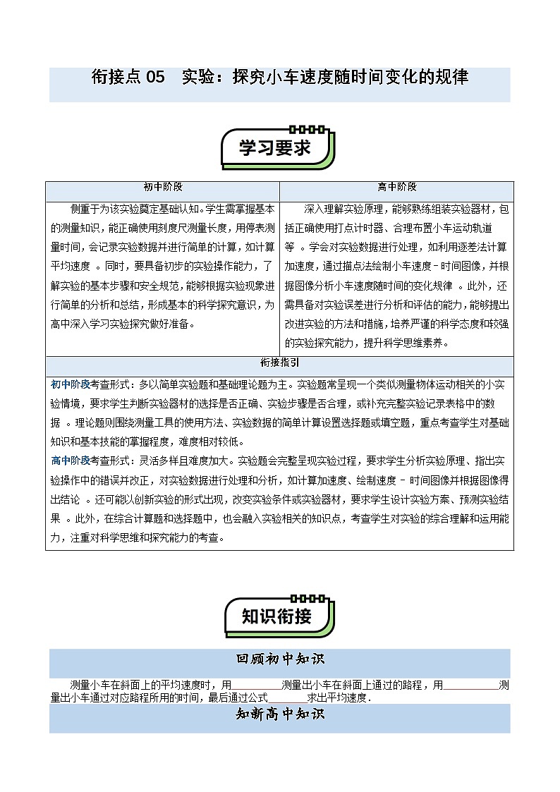 【初高衔接】衔接点05 实验：探究小车速度随时间变化的规律（学生版）-2025年初升高物理暑假衔接讲练 (通用版)第1页