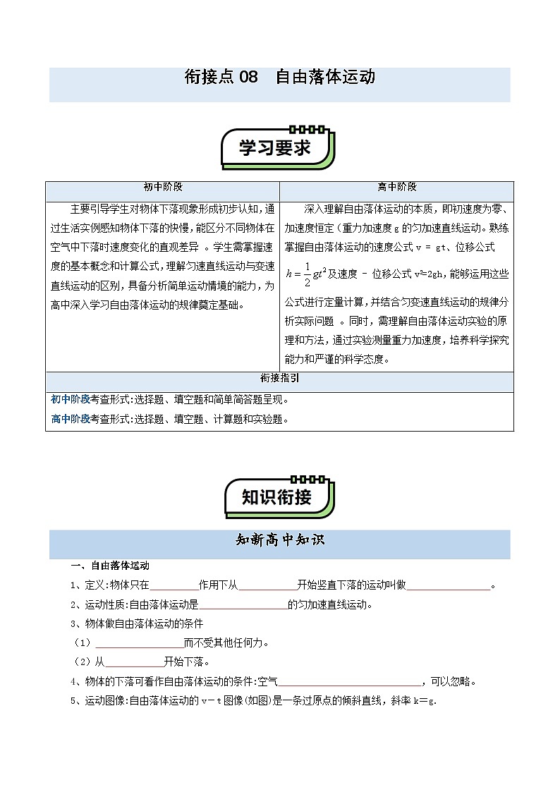 【初高衔接】衔接点08 自由落体运动（学生版）-2025年初升高物理暑假衔接讲练 (通用版)第1页