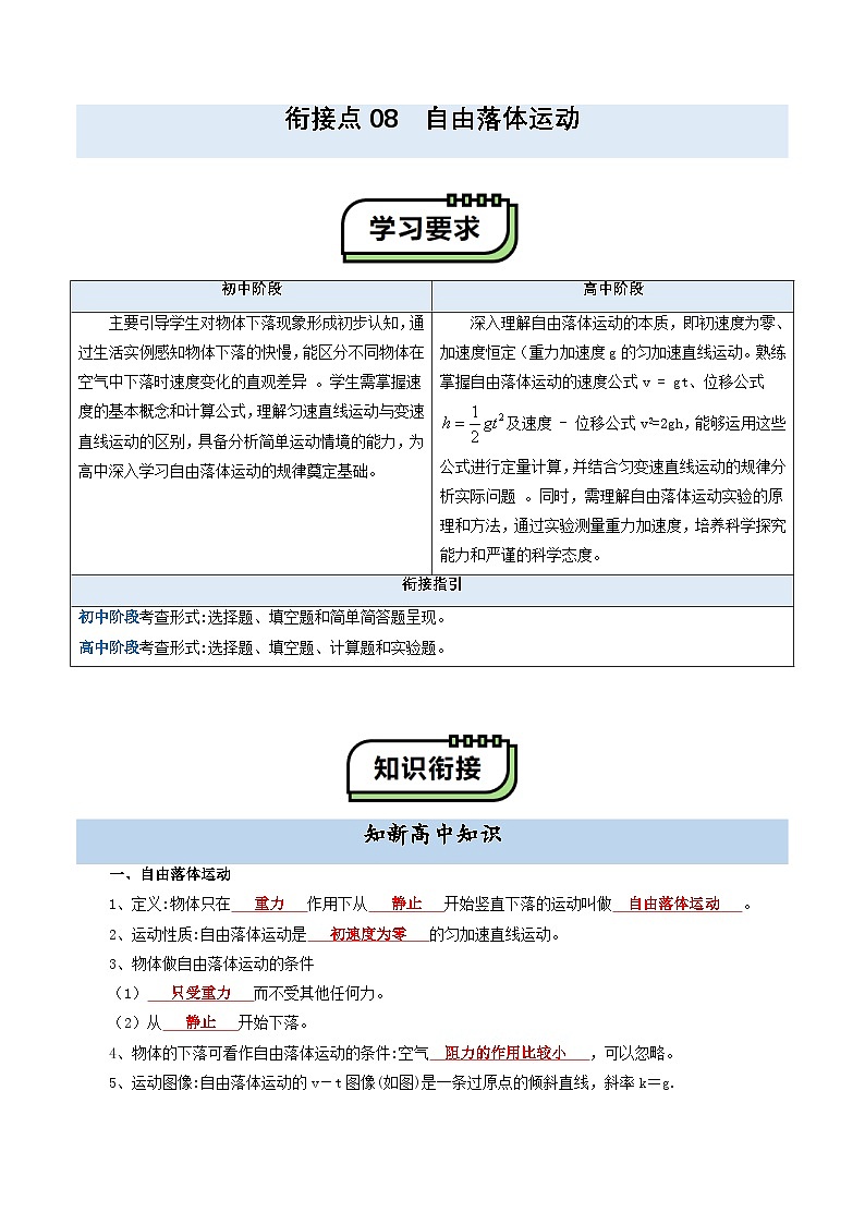 【初高衔接】衔接点08 自由落体运动（教师版）-2025年初升高物理暑假衔接讲练 (通用版)第1页