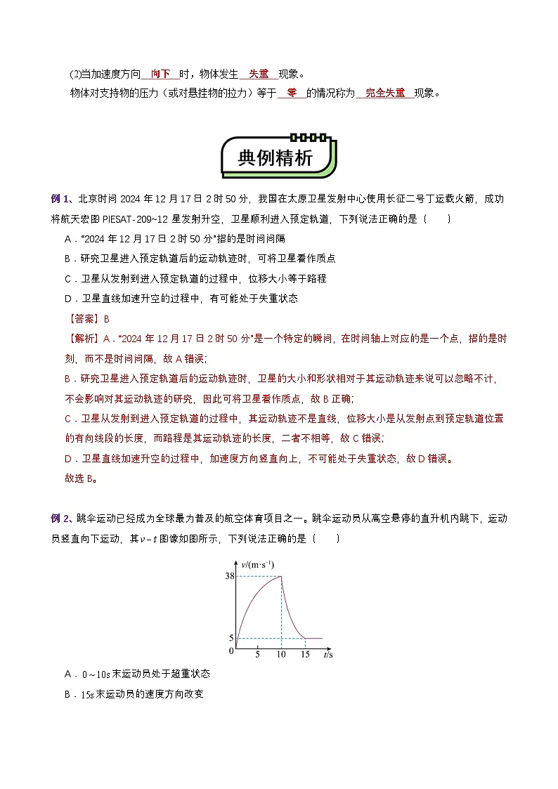 【初高衔接】衔接点19 超重和失重（教师版）-2025年初升高物理暑假衔接讲练 (通用版)第3页
