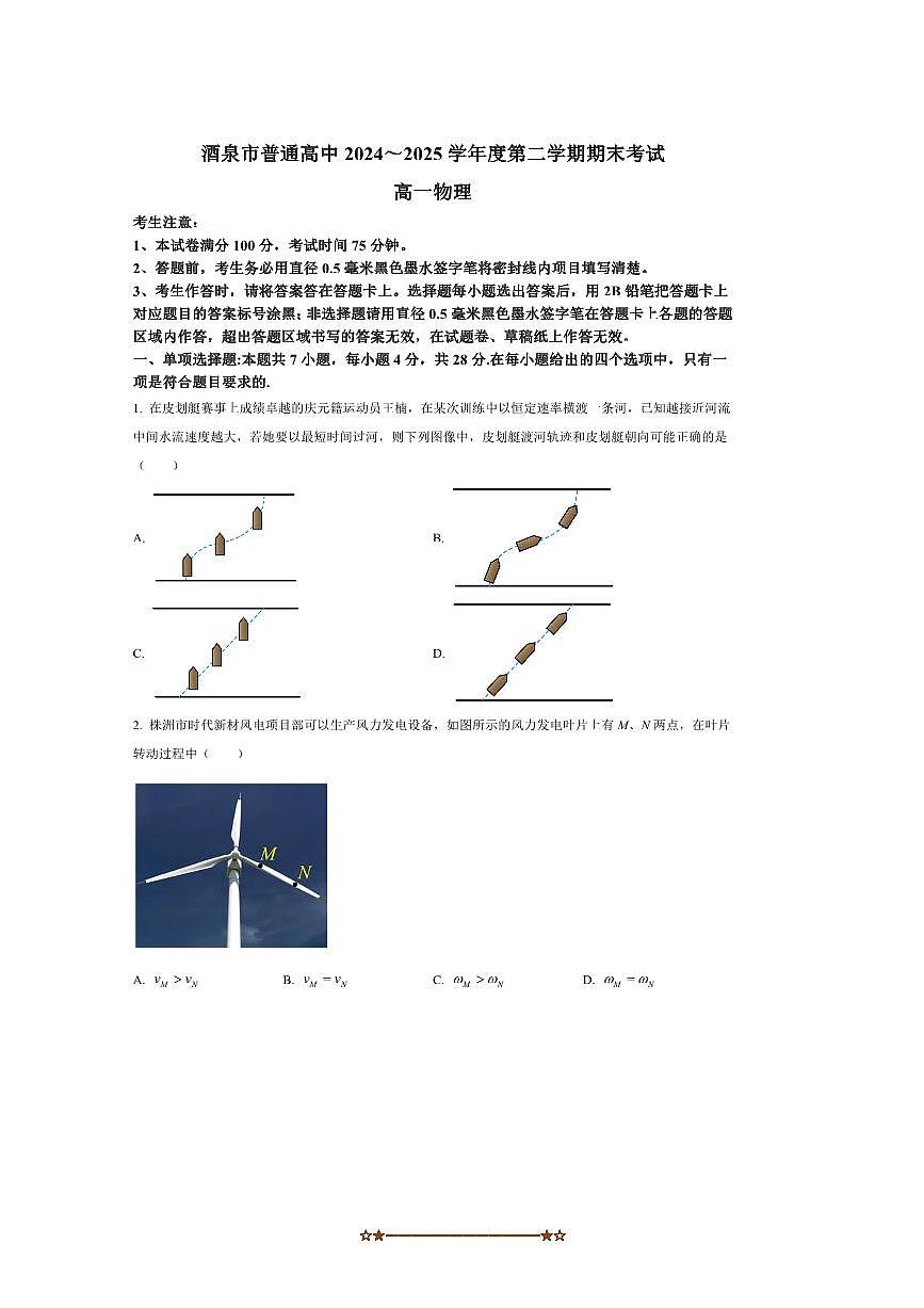2024～2025学年甘肃省酒泉市高一下期末考试物理试卷(含答案)第1页