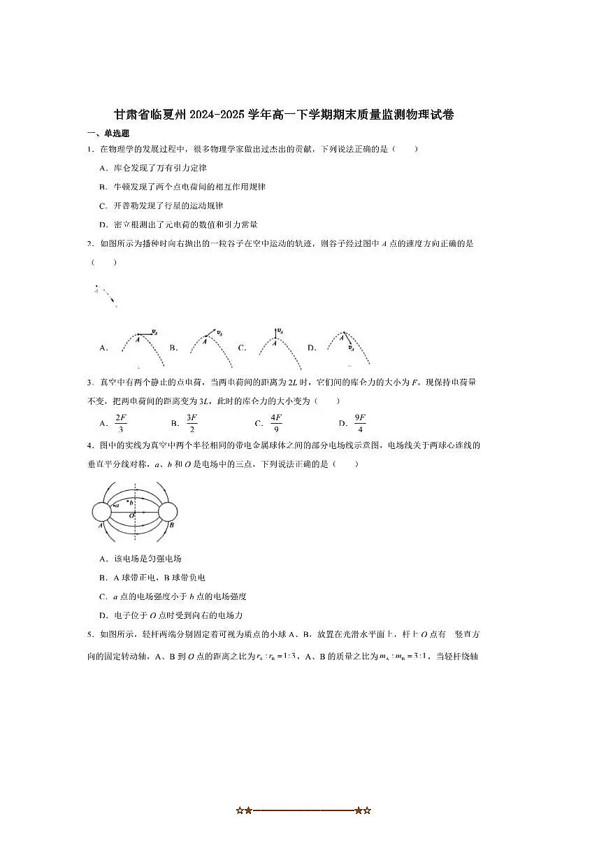 2024～2025学年甘肃省临夏州高一下期末质量监测物理试卷(含答案)第1页