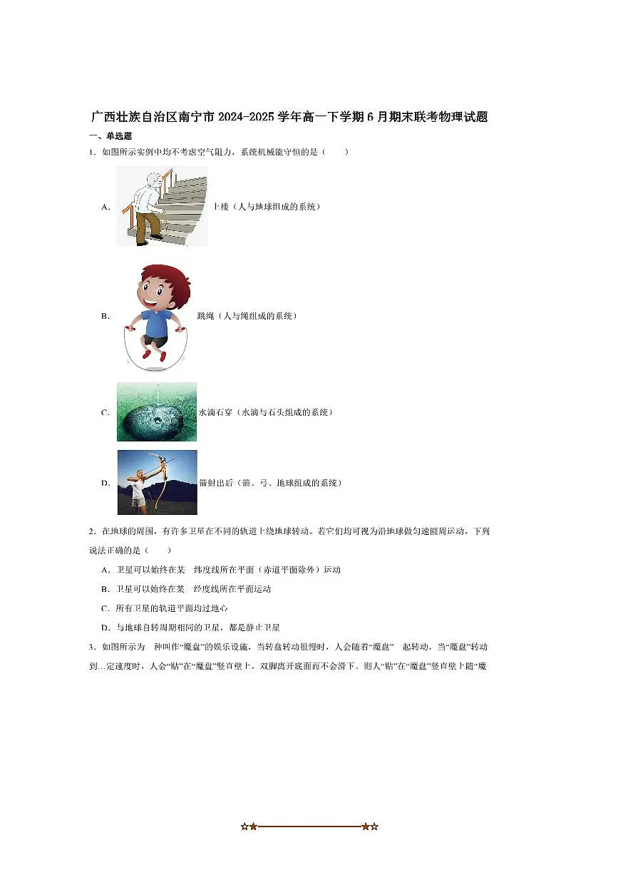 2024～2025学年广西南宁市学校高一下6月期末教学质量监测物理试卷(含解析)第1页