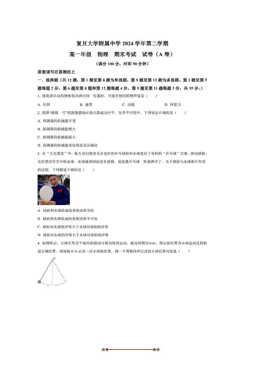 2024～2025学年海市复旦大学附属中学高一下上期末物理试卷(A卷)(含答案)第1页