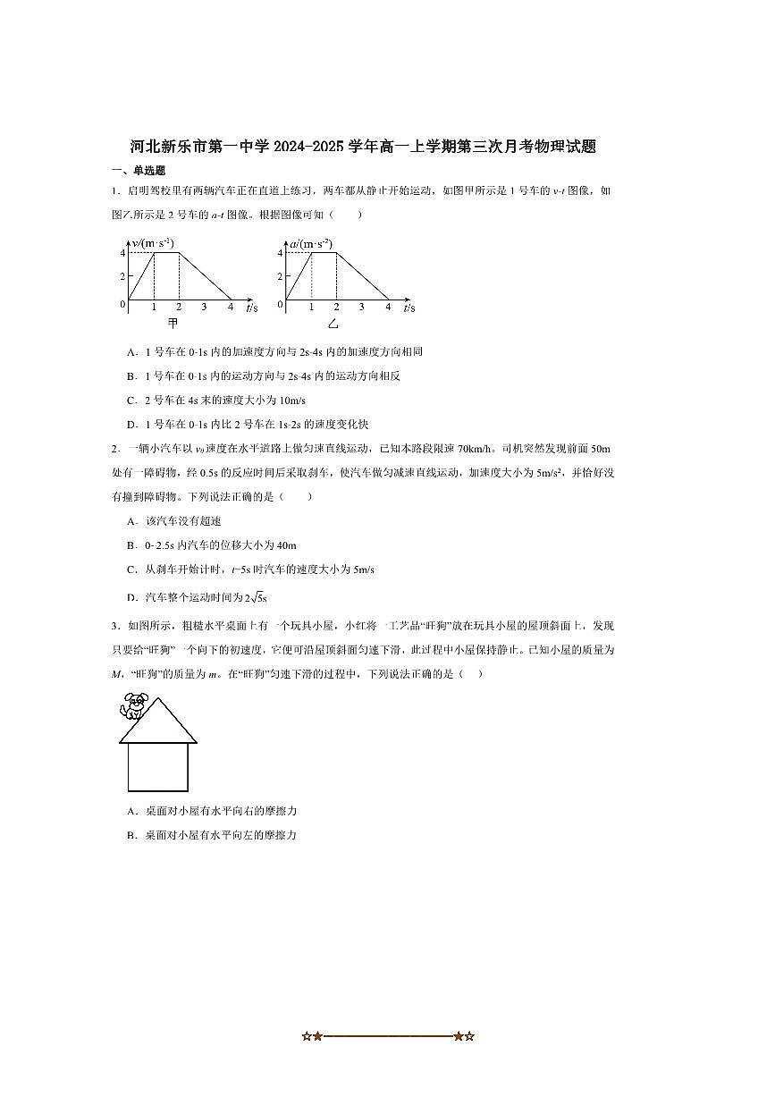 2024～2025学年河北新乐市第一中学高一上(三)月考物理试卷(含解析)第1页