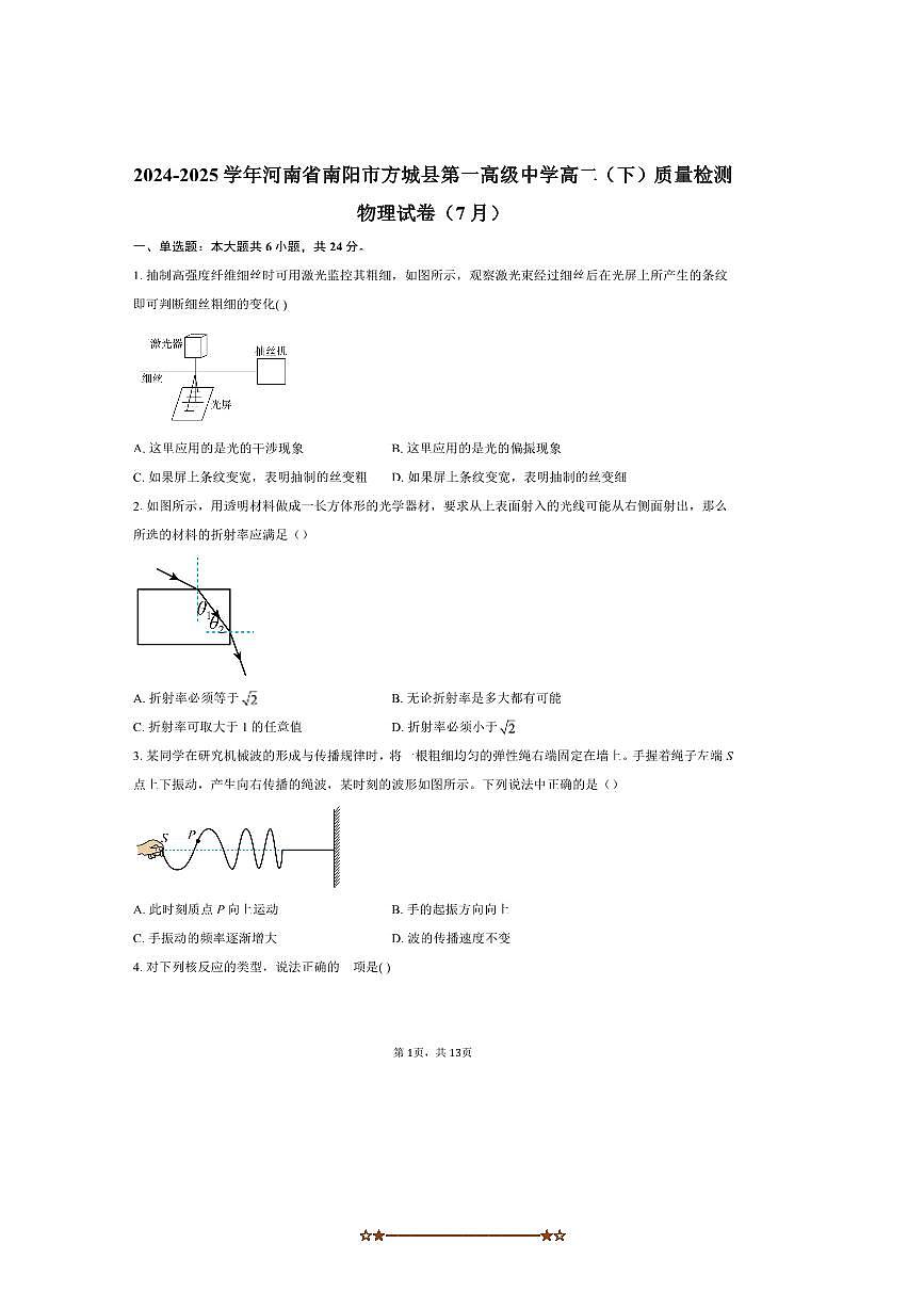 2024～2025学年河南省南阳市方城县第一高级中学高二下月考物理试卷(7月)(含解析)第1页