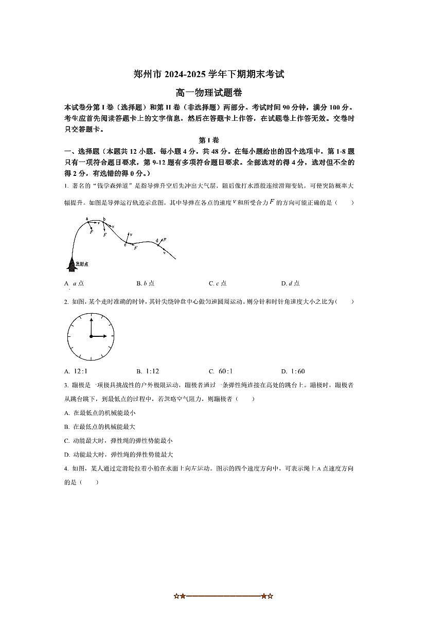 2024～2025学年河南省郑州市高一下期末考试物理试卷(含答案)第1页