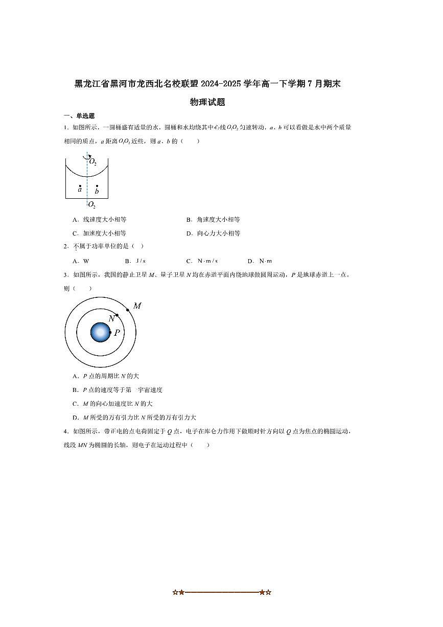 2024～2025学年黑龙江省黑河市龙西北名校联盟高一下7月期末考试物理试卷(含解析)第1页