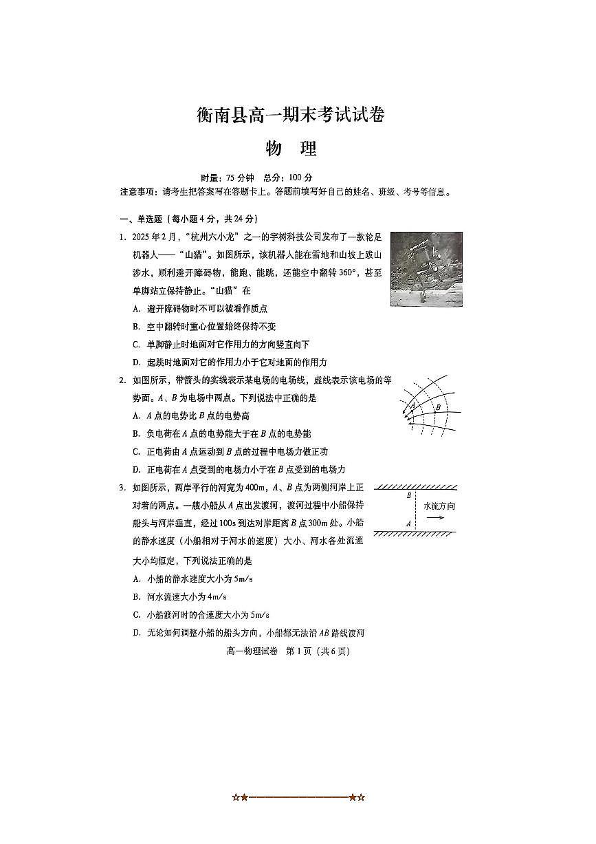 2024～2025学年湖南省衡阳市衡南县第一中学高一下期末物理试卷(无答案)第1页