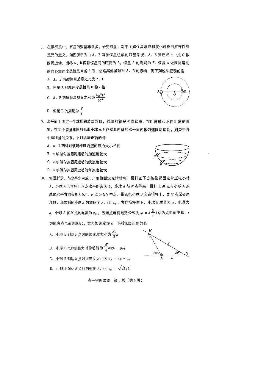 2024～2025学年湖南省衡阳市衡南县第一中学高一下期末物理试卷(无答案)第3页